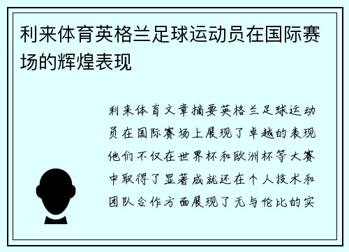 利来体育英格兰足球运动员在国际赛场的辉煌表现