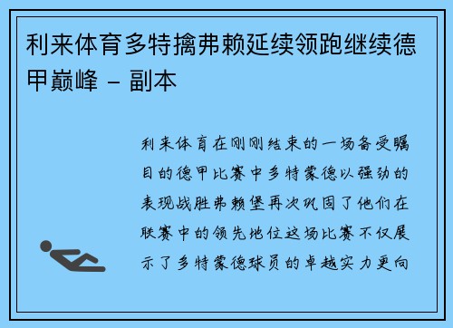 利来体育多特擒弗赖延续领跑继续德甲巅峰 - 副本