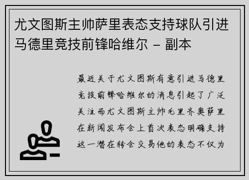尤文图斯主帅萨里表态支持球队引进马德里竞技前锋哈维尔 - 副本