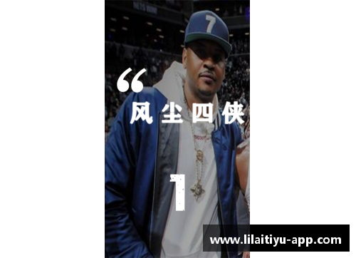 利来体育风尘四侠的由来与传奇：为什么他们能被称为四侠？