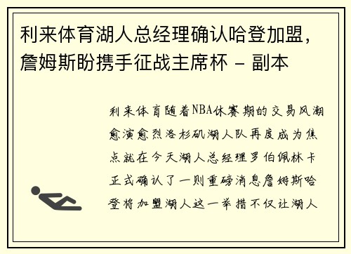 利来体育湖人总经理确认哈登加盟，詹姆斯盼携手征战主席杯 - 副本