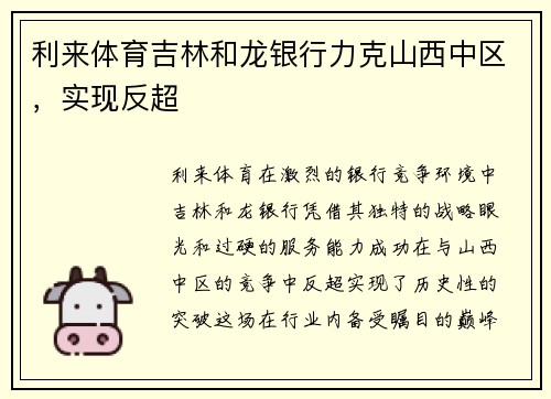 利来体育吉林和龙银行力克山西中区，实现反超