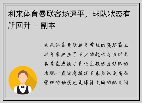 利来体育曼联客场逼平，球队状态有所回升 - 副本