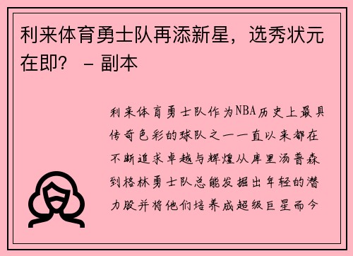 利来体育勇士队再添新星，选秀状元在即？ - 副本