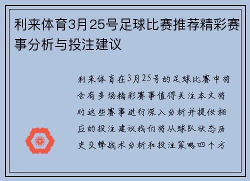 利来体育3月25号足球比赛推荐精彩赛事分析与投注建议