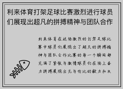 利来体育打架足球比赛激烈进行球员们展现出超凡的拼搏精神与团队合作