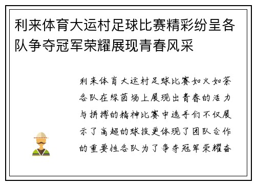 利来体育大运村足球比赛精彩纷呈各队争夺冠军荣耀展现青春风采