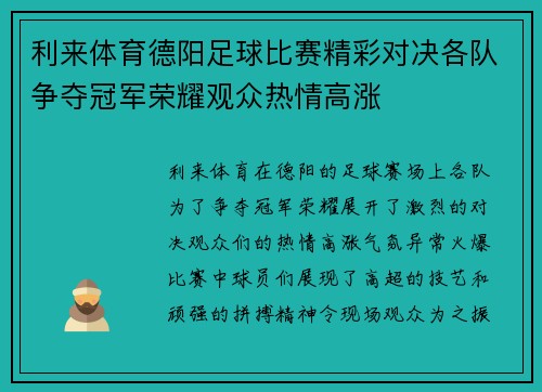 利来体育德阳足球比赛精彩对决各队争夺冠军荣耀观众热情高涨