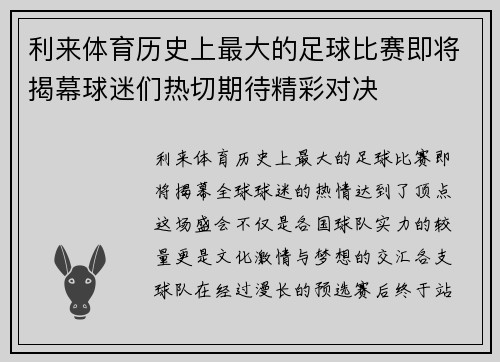 利来体育历史上最大的足球比赛即将揭幕球迷们热切期待精彩对决