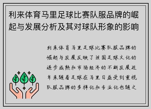 利来体育马里足球比赛队服品牌的崛起与发展分析及其对球队形象的影响