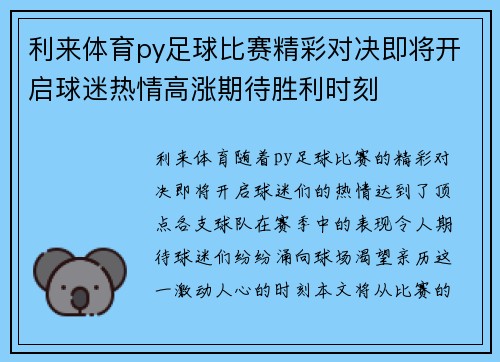 利来体育py足球比赛精彩对决即将开启球迷热情高涨期待胜利时刻