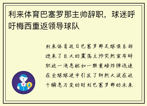 利来体育巴塞罗那主帅辞职，球迷呼吁梅西重返领导球队