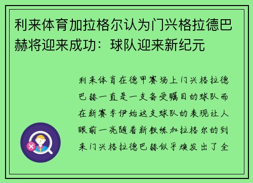 利来体育加拉格尔认为门兴格拉德巴赫将迎来成功：球队迎来新纪元