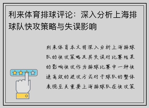 利来体育排球评论：深入分析上海排球队快攻策略与失误影响