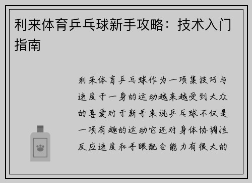 利来体育乒乓球新手攻略：技术入门指南