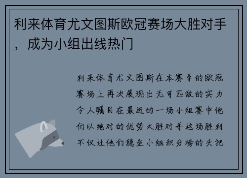 利来体育尤文图斯欧冠赛场大胜对手，成为小组出线热门