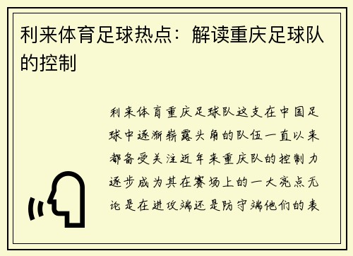 利来体育足球热点：解读重庆足球队的控制