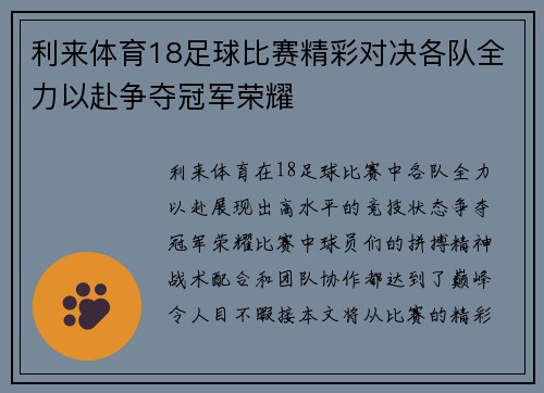 利来体育18足球比赛精彩对决各队全力以赴争夺冠军荣耀