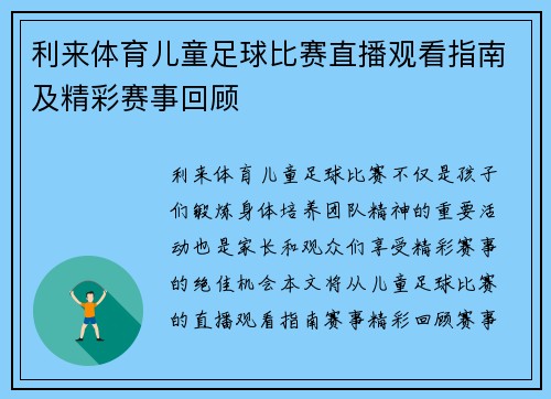 利来体育儿童足球比赛直播观看指南及精彩赛事回顾