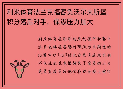 利来体育法兰克福客负沃尔夫斯堡，积分落后对手，保级压力加大