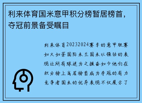 利来体育国米意甲积分榜暂居榜首，夺冠前景备受瞩目
