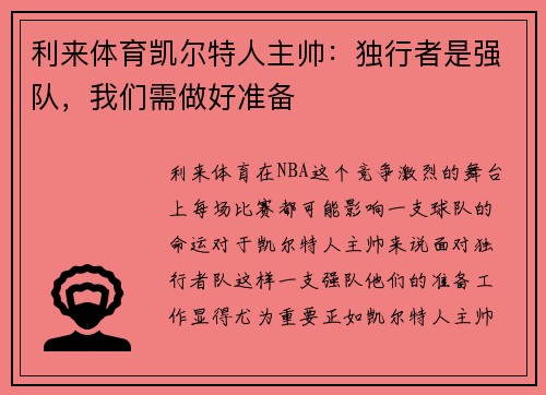 利来体育凯尔特人主帅：独行者是强队，我们需做好准备