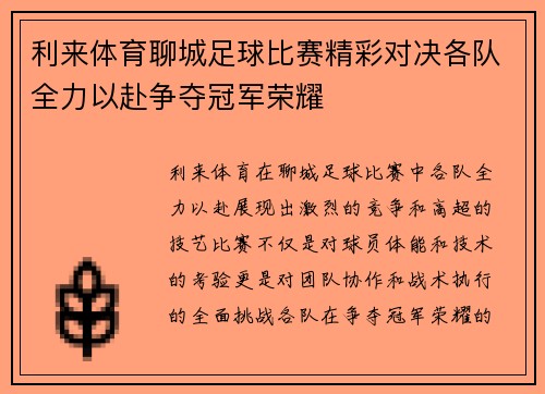 利来体育聊城足球比赛精彩对决各队全力以赴争夺冠军荣耀