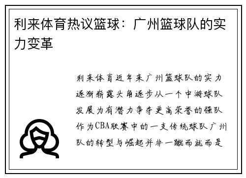 利来体育热议篮球：广州篮球队的实力变革