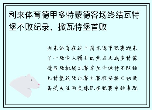 利来体育德甲多特蒙德客场终结瓦特堡不败纪录，掀瓦特堡首败