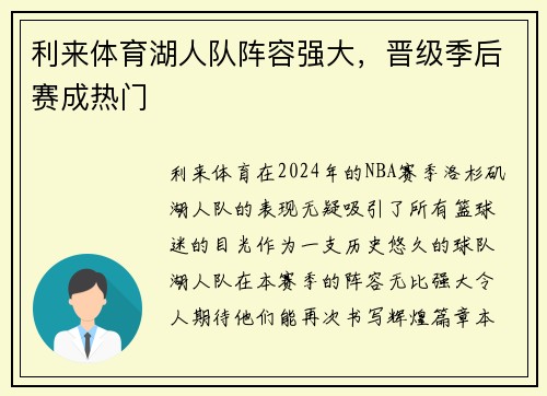 利来体育湖人队阵容强大，晋级季后赛成热门