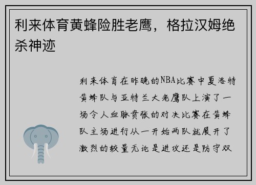 利来体育黄蜂险胜老鹰，格拉汉姆绝杀神迹