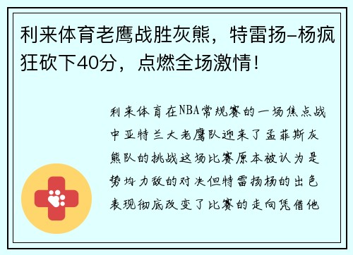 利来体育老鹰战胜灰熊，特雷扬-杨疯狂砍下40分，点燃全场激情！