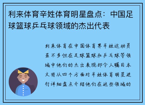 利来体育辛姓体育明星盘点：中国足球篮球乒乓球领域的杰出代表