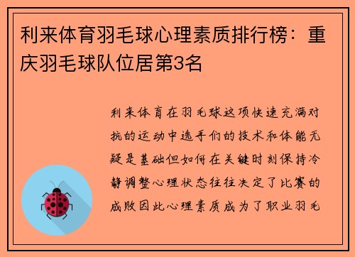 利来体育羽毛球心理素质排行榜：重庆羽毛球队位居第3名