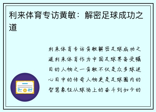 利来体育专访黄敏：解密足球成功之道