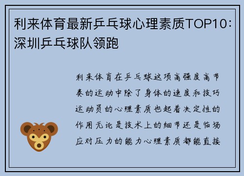 利来体育最新乒乓球心理素质TOP10：深圳乒乓球队领跑