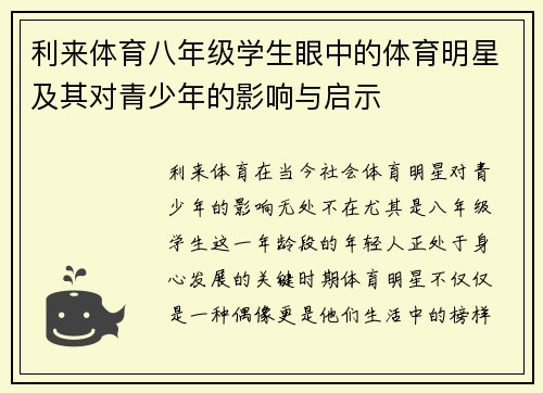 利来体育八年级学生眼中的体育明星及其对青少年的影响与启示