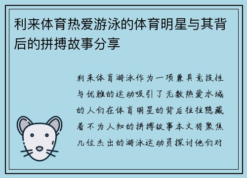 利来体育热爱游泳的体育明星与其背后的拼搏故事分享