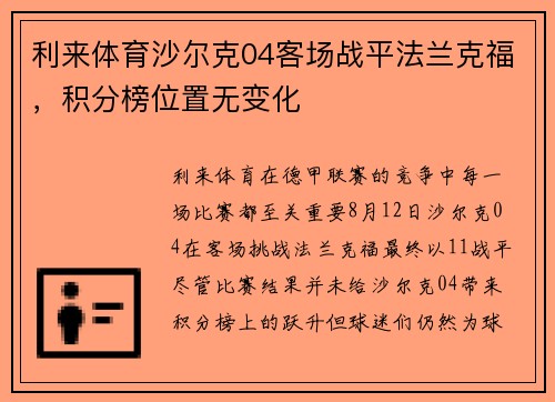 利来体育沙尔克04客场战平法兰克福，积分榜位置无变化