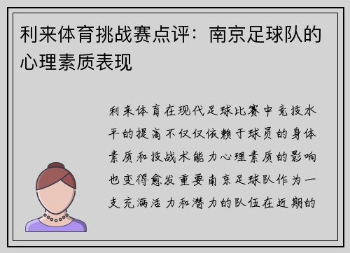 利来体育挑战赛点评：南京足球队的心理素质表现