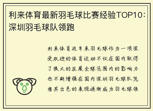 利来体育最新羽毛球比赛经验TOP10：深圳羽毛球队领跑