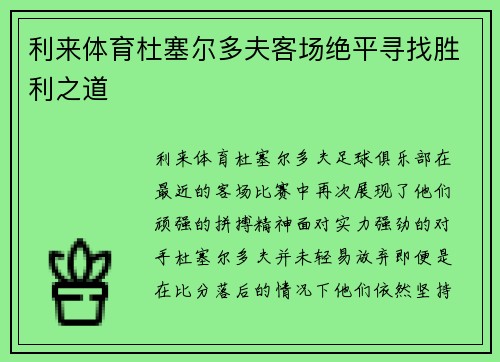 利来体育杜塞尔多夫客场绝平寻找胜利之道