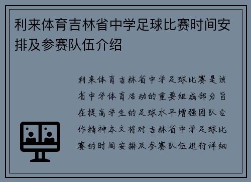 利来体育吉林省中学足球比赛时间安排及参赛队伍介绍