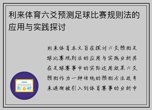 利来体育六爻预测足球比赛规则法的应用与实践探讨