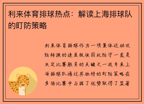 利来体育排球热点：解读上海排球队的盯防策略