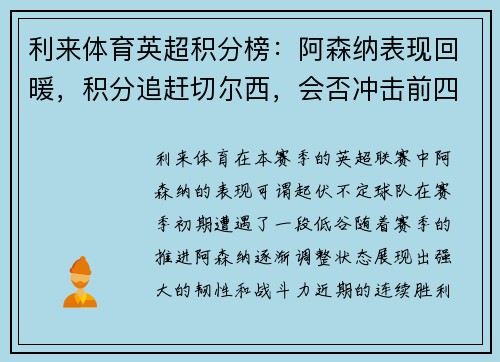 利来体育英超积分榜：阿森纳表现回暖，积分追赶切尔西，会否冲击前四？