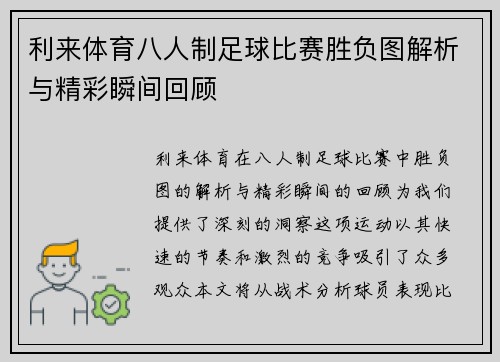 利来体育八人制足球比赛胜负图解析与精彩瞬间回顾