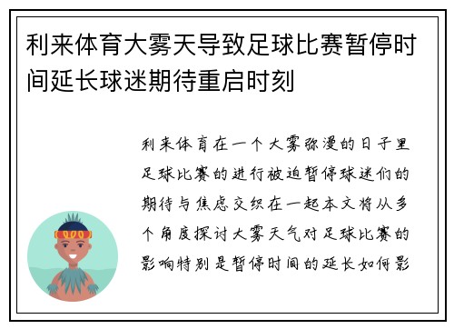 利来体育大雾天导致足球比赛暂停时间延长球迷期待重启时刻