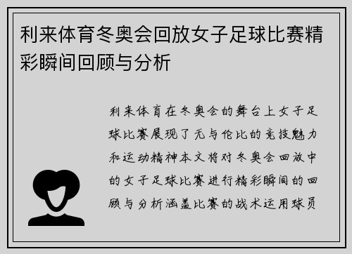 利来体育冬奥会回放女子足球比赛精彩瞬间回顾与分析