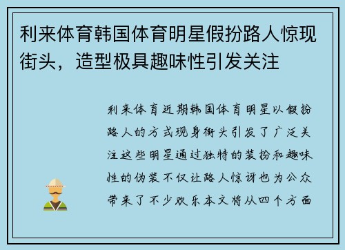 利来体育韩国体育明星假扮路人惊现街头，造型极具趣味性引发关注